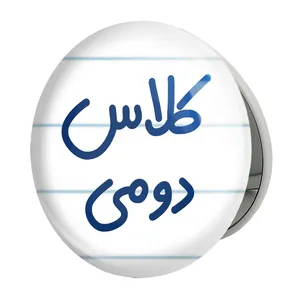 آینه جیبی خندالو طرح کلاس دومی مدل تاشو کد 8130 