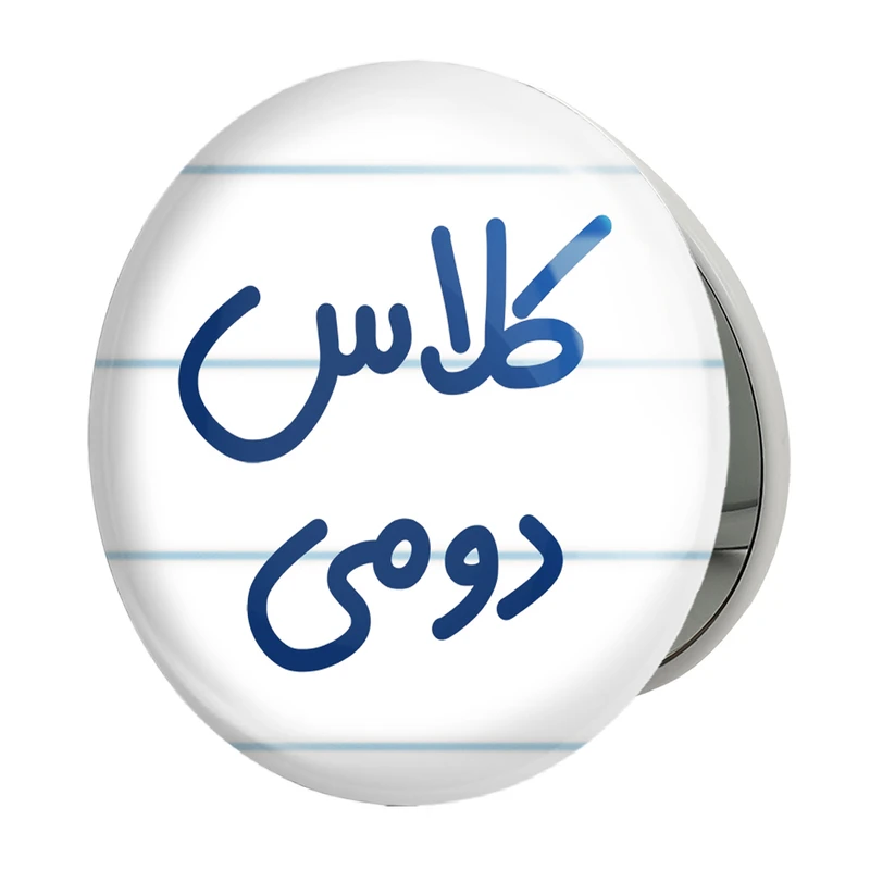 آینه جیبی خندالو طرح کلاس دومی مدل تاشو کد 8130 