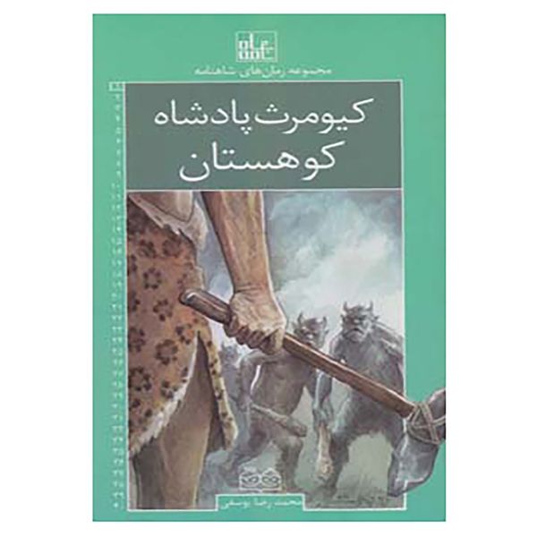 کتاب رمان های شاهنامه 1 اثر ابوالقاسم فردوسی کتاب رمان های شاهنامه 1 اثر ابوالقاسم فردوسی
