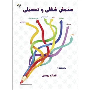 کتاب سنجش شغلی و تحصیلی اثر افسانه یوسفی انتشارات قلم شاملو