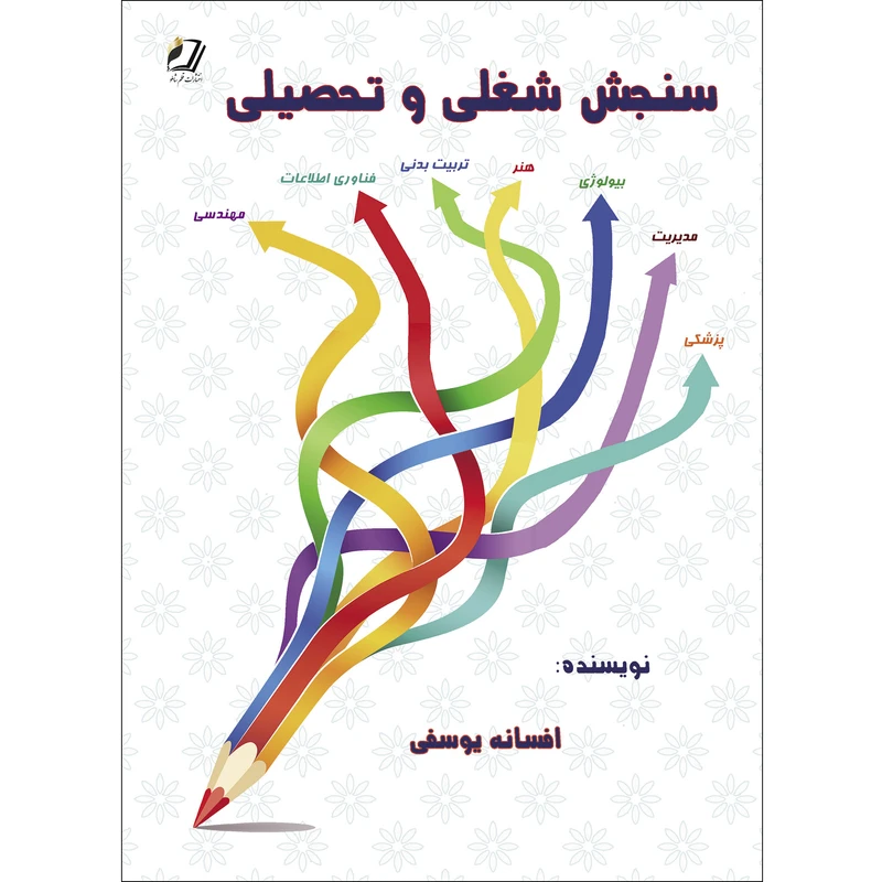 کتاب سنجش شغلی و تحصیلی اثر افسانه یوسفی انتشارات قلم شاملو