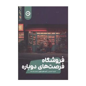 کتاب فروشگاه فرصت هاي دوباره اثر كيم هو يئون ترجمه شيما حسيني انتشارات مون