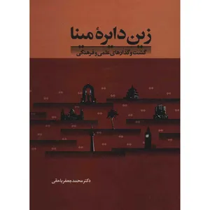 کتاب زین دایره ی مینا اثر محمدجعفر  یاحقی