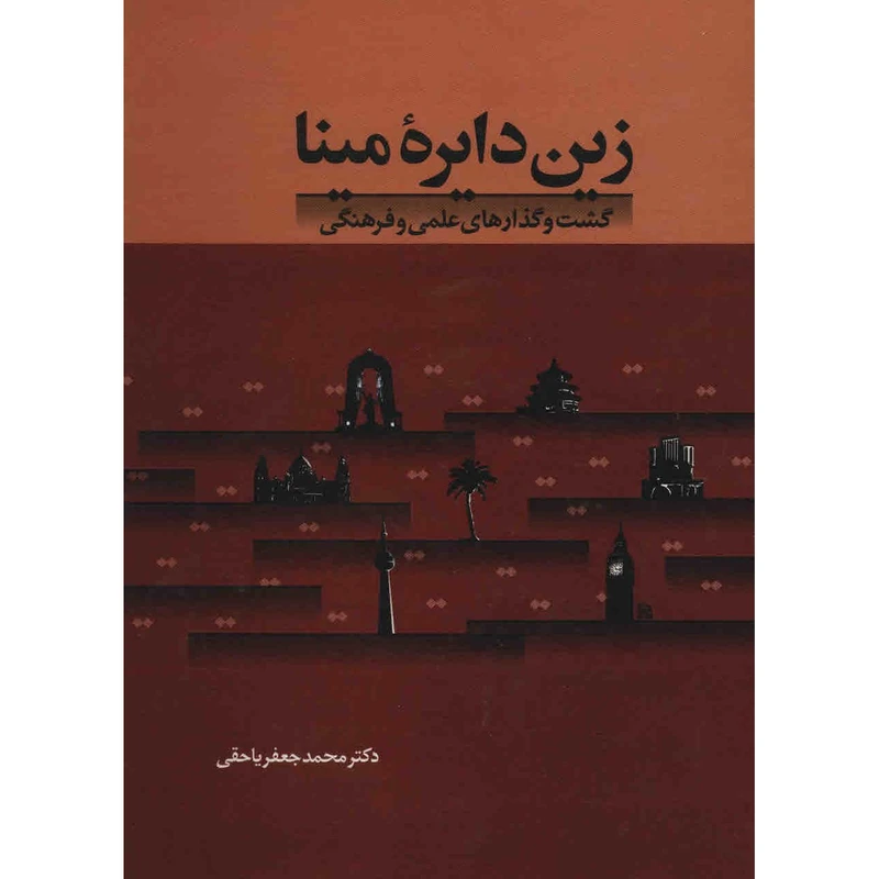 کتاب زین دایره ی مینا اثر محمدجعفر یاحقی