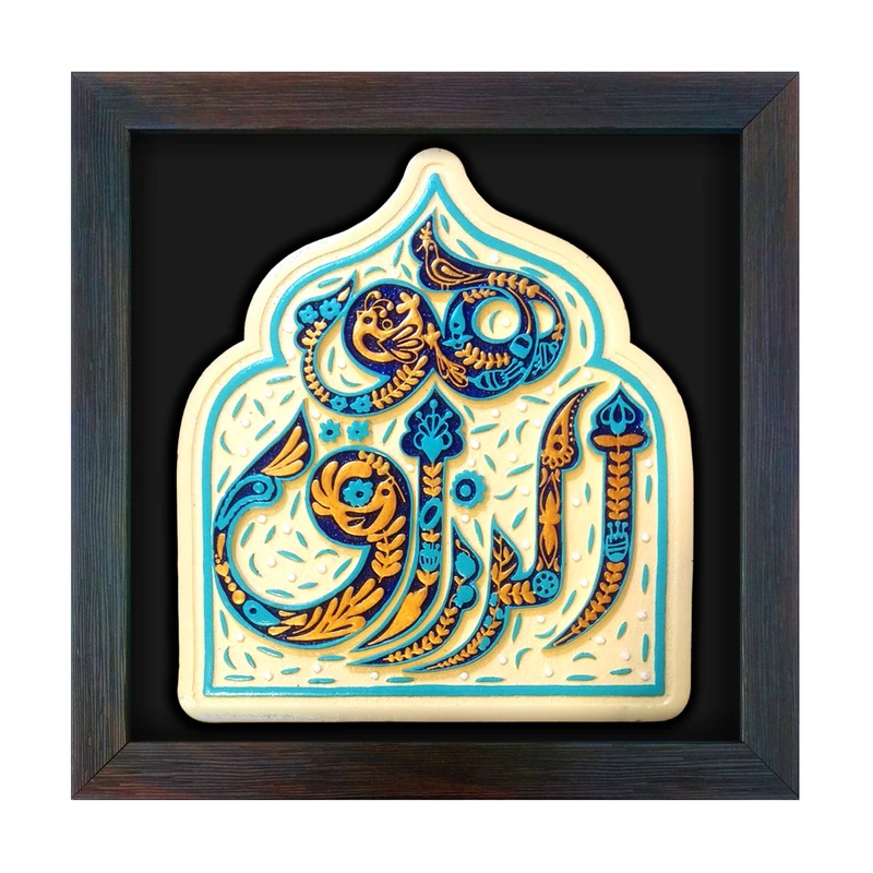 تابلو برجسته لوح هنر طرح هوالرزاق کد 189