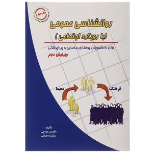 کتاب روانشناسی عمومی با رویکرد اجتماعی اثر اقدس دواچی