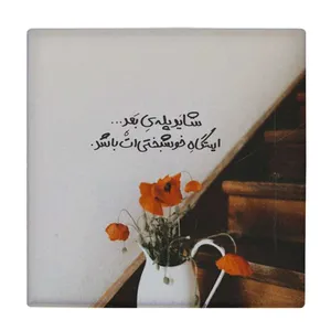 زیر لیوانی طرح ایستگاه خوشبختی کد    4046521_2569