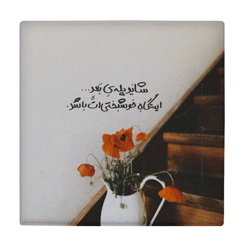 زیر لیوانی طرح ایستگاه خوشبختی کد    4046521_2569