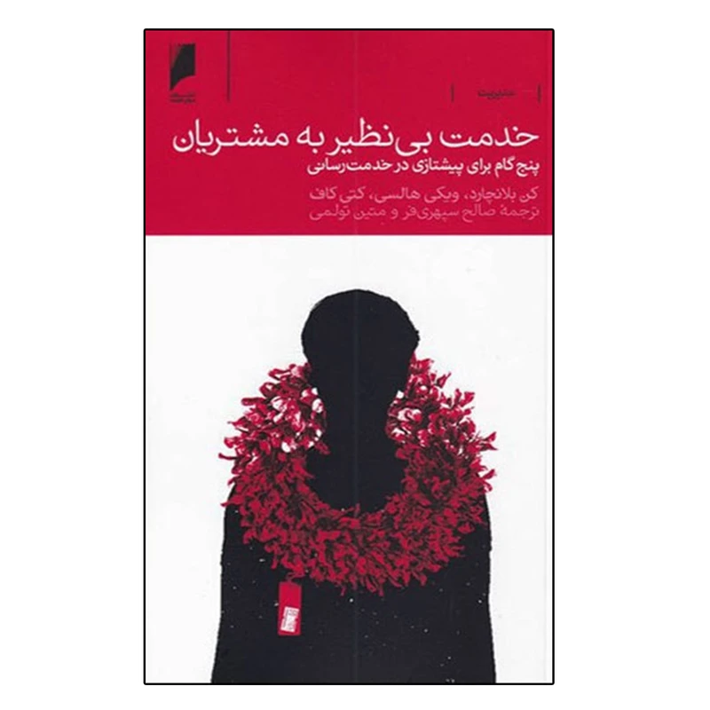 کتاب خدمت بی نظیر به مشتریان اثر جمعی از نویسندگان نشر دنیای اقتصاد