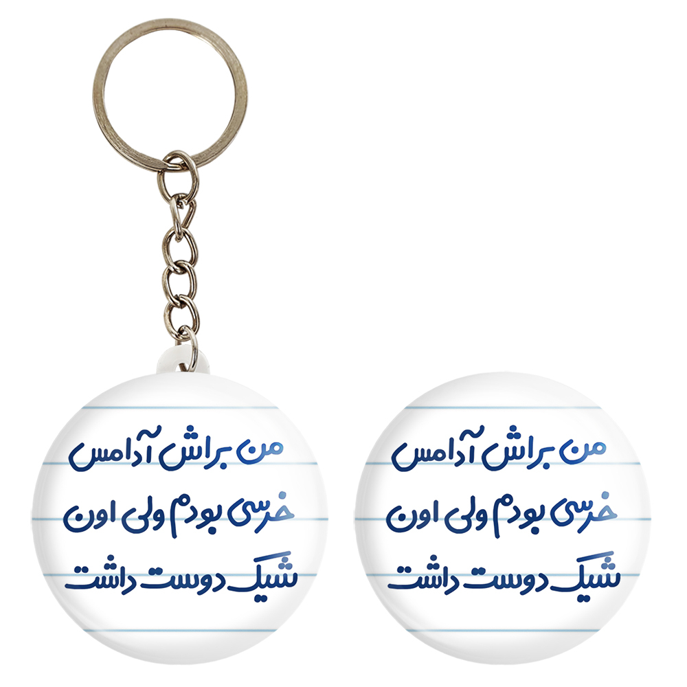 پیکسل خندالو مدل من براش آدامس خرسی بودم ولی اون شیک دوست داشت کد 6723 به همراه جاکلیدی