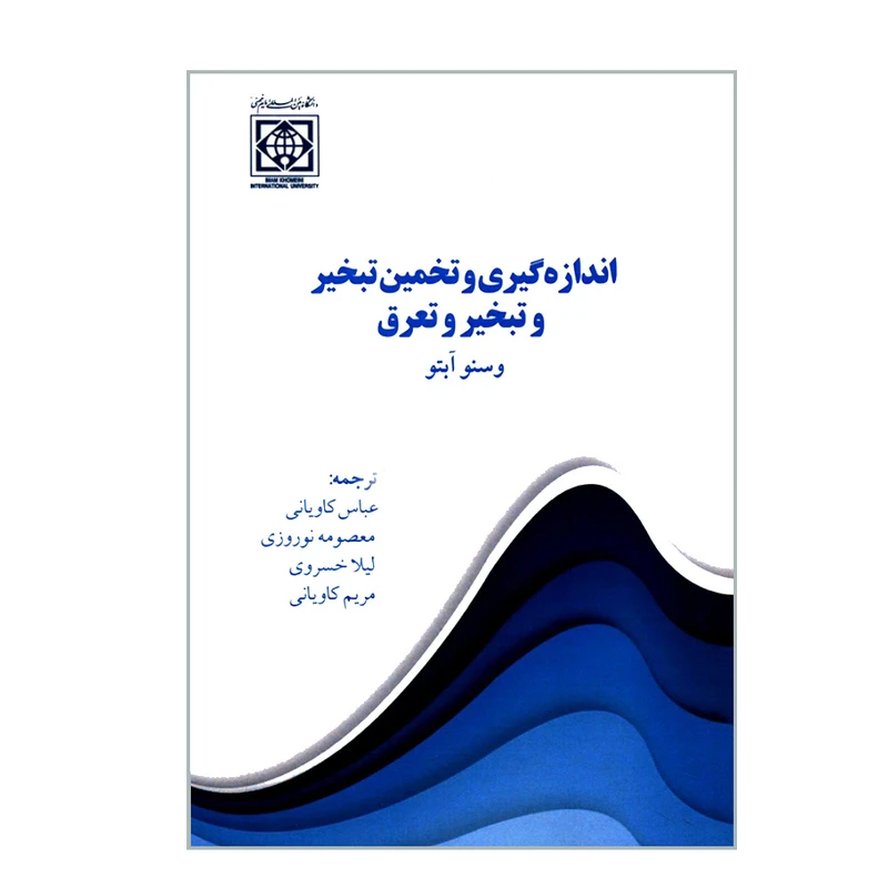 کتاب اندازه گیری و تخمین تبخیر و تبخیر و تعرق اثر وسنو آبتو انتشارات دانشگاه بین المللی امام خمینی (ره)