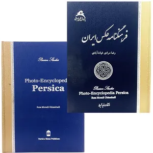 کتاب فرهنگنامه عکس ایران اثر رضا غیاث آبادی نشر شیرازه 2جلدی