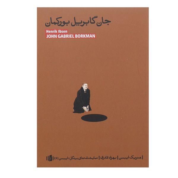 کتاب جان گابریل بورکمان اثر هنریک ایبسن کتاب جان گابریل بورکمان اثر هنریک ایبسن