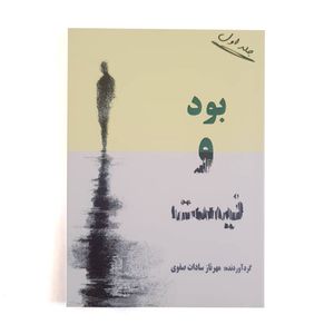 کتاب بود و نیست اثر مهرنازسادات صفوی نشر خیابان