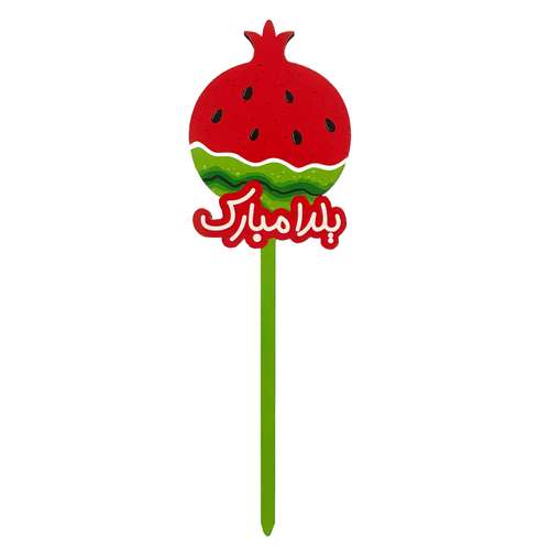 تاپر طرح انار مدل یلدا مبارک