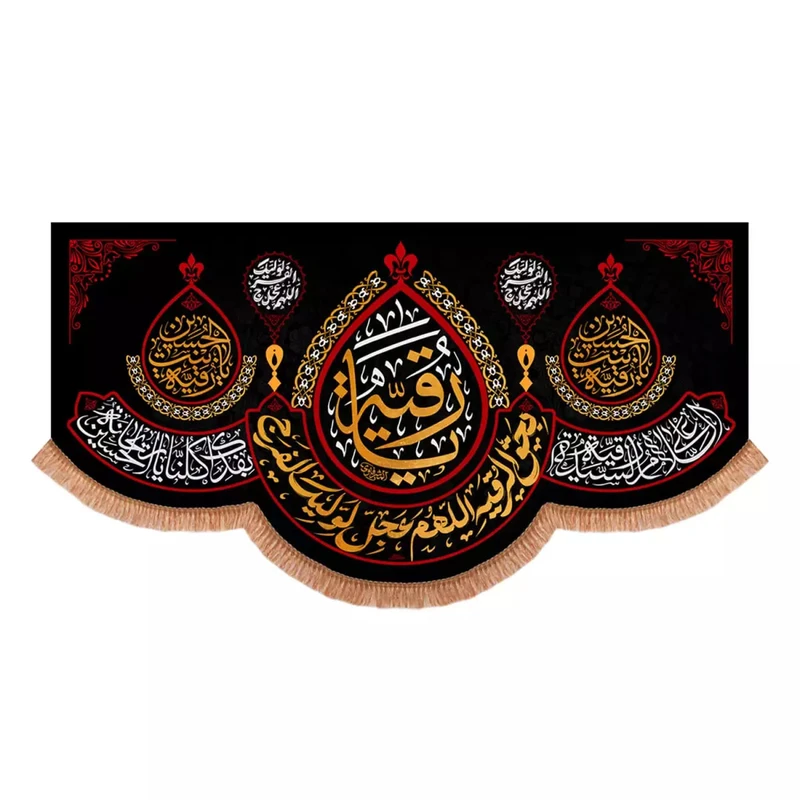 پرچم خدمتگزاران مدل کتیبه مذهبی طرح یا رقیه بحق الرقیه اللهم عجل لولیک الفرج کد 40003636