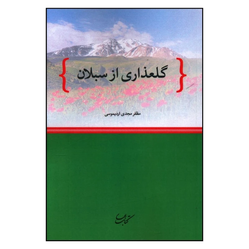 کتاب گلعذاری از سبلان اثر مظفر مجدی اردیموسی انتشارات کتاب بهار 