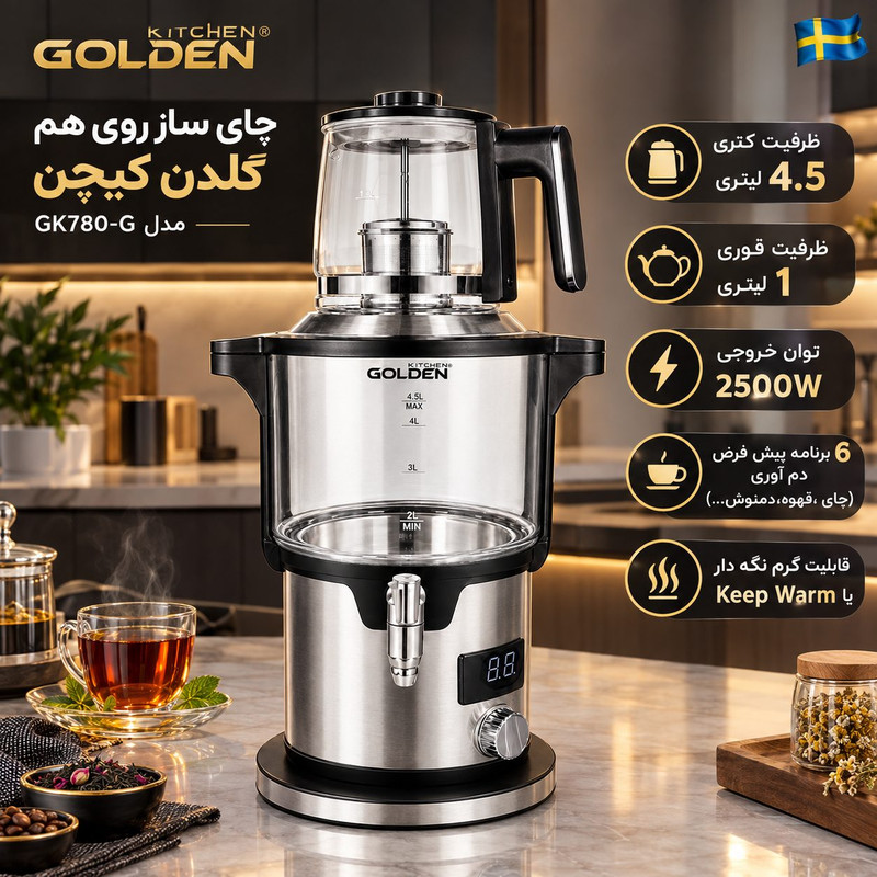 چای‌ساز روی هم گلدن کیچن مدل GK780G
