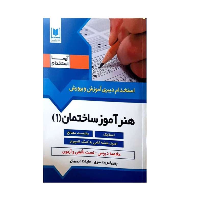 کتاب استخدام دبیری آموزش و پرورش هنرآموز ساختمان اثر پوریا دربندسری و ملیندا غریبیان انتشارات آرسا