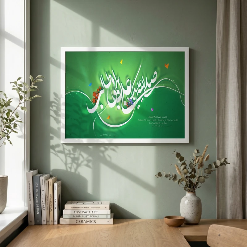 تابلو طرح صلی الله علیک یا علی بن ابی طالب مدل G14456 فریم سفید