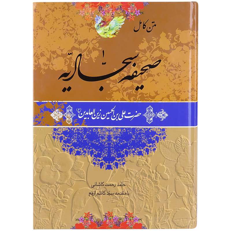  کتاب صحیفه سجادیه ترجمه حامد رحمت کاشانی انتشارات پیام عدالت