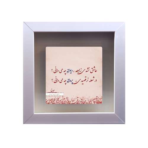 تابلو کاشی طرح شعر مولوی مدل RS 1056