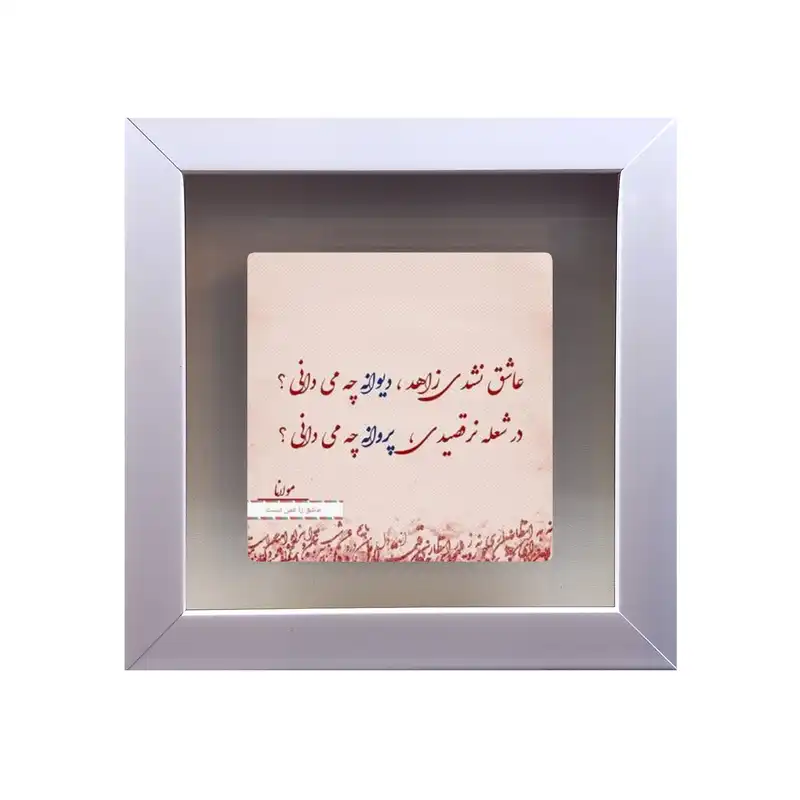 تابلو کاشی طرح شعر مولوی مدل RS 1056