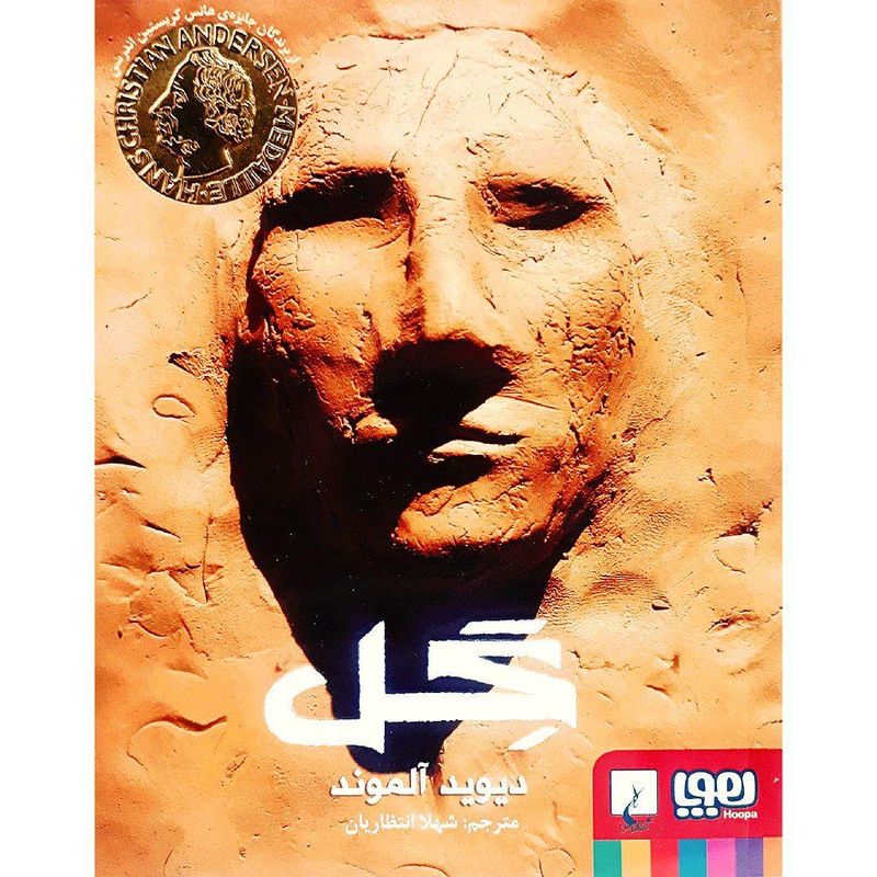 کتاب گل اثر دیوید آلموند نشر هوپا