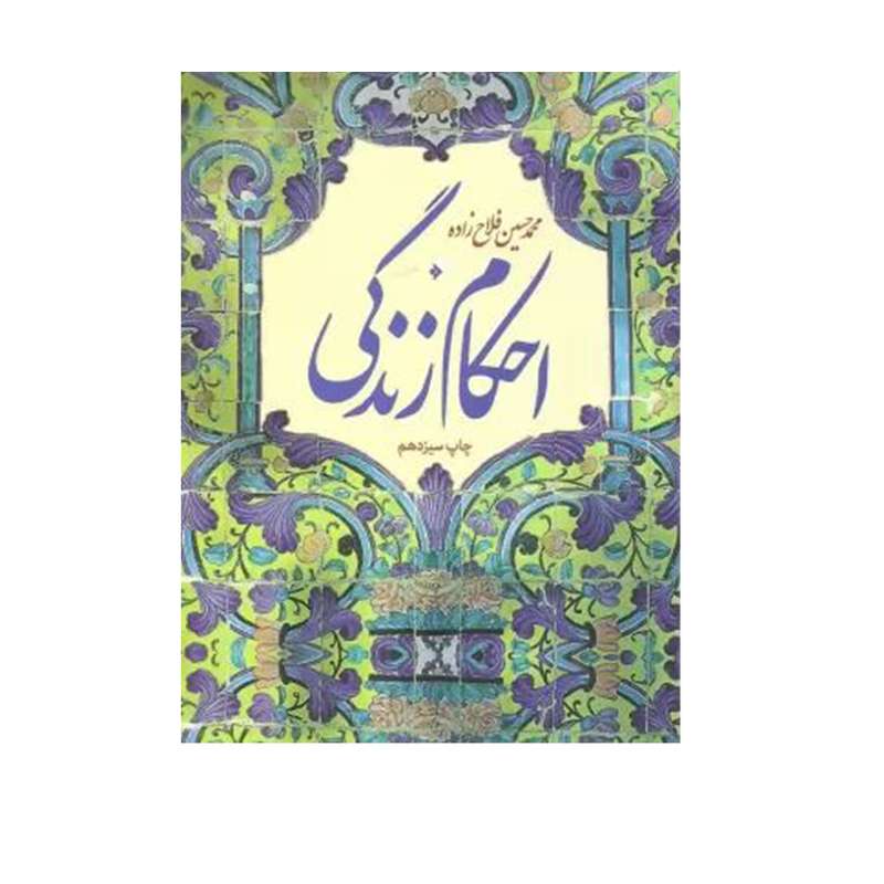 کتاب احکام زندگی اثر محمد حسین فلاح زاده انتشارات دفتر فرهنگ اسلامی