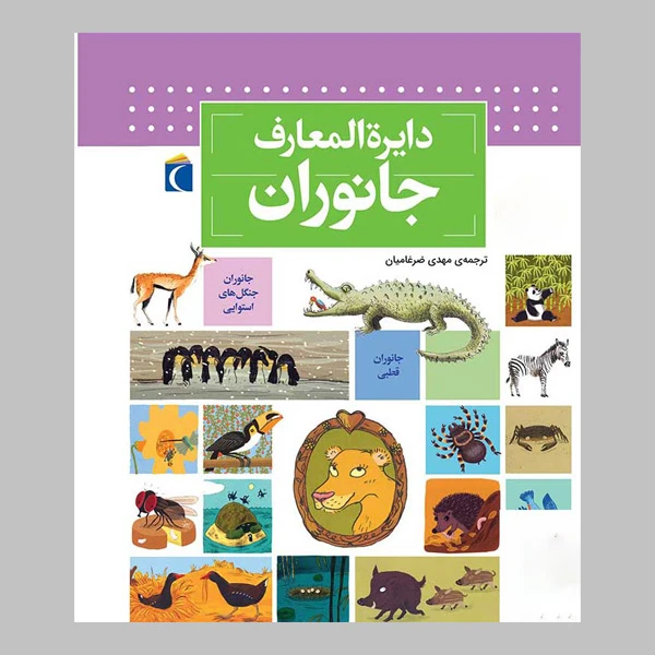 کتاب دایره المعارف جانوران اثر بنوا دلالاندر نشر محراب قلم