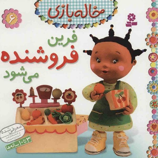کتاب فرین فروشنده می شود اثر امیلی بومون کتاب فرین فروشنده می شود اثر امیلی بومون