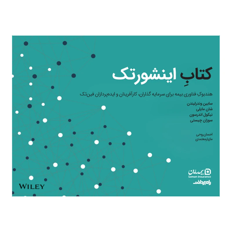 کتاب اینشورتک اثر جمعی از نویسندگان انتشارات راه پرداخت