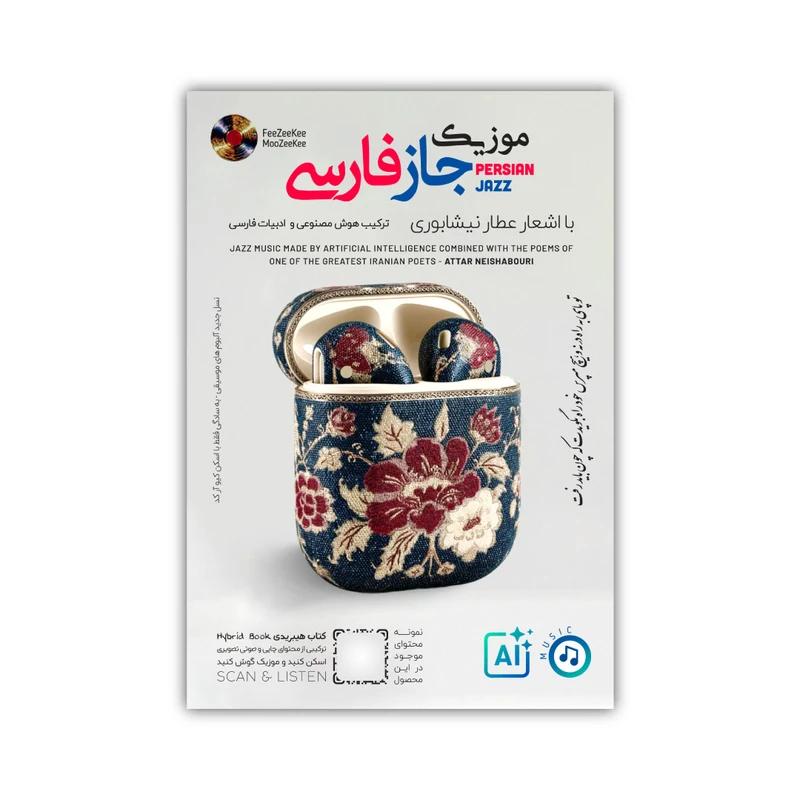 آلبوم موسیقی موزیک جاز فارسی با اشعار عطار نیشابوری اثر هوش مصنوعی نشر فیزیکی