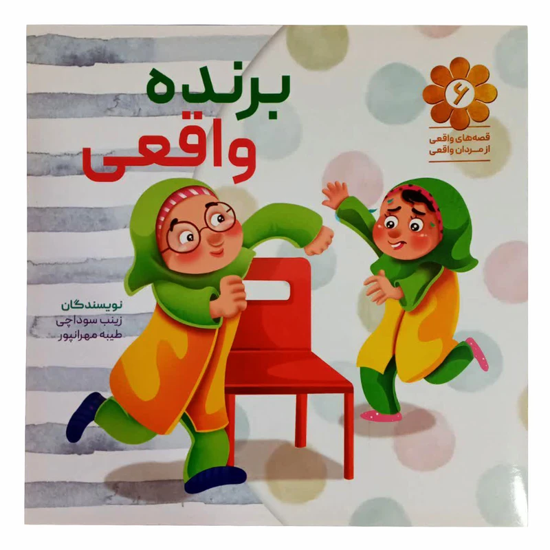 کتاب برنده واقعی اثر زینب سوداچی وطیبه مهرانپور انتشارات شهید کاظمی 