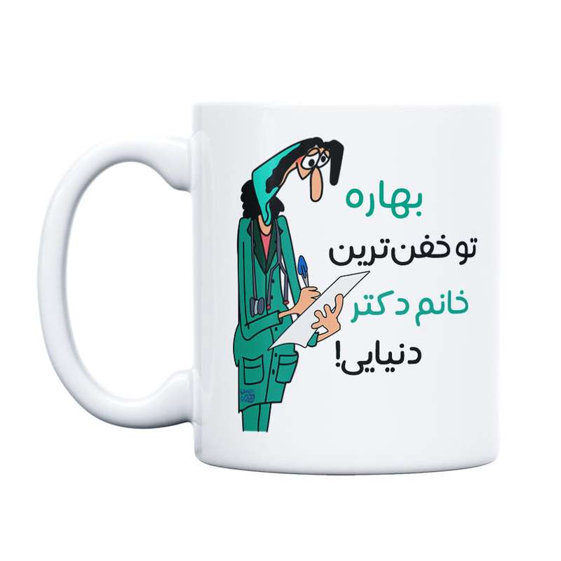 ماگ حس آمیزی طرح خفن ترین دکتر مدل بهاره