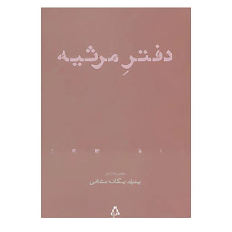 کتاب از حاشیه 4 اثر پدرام یگانه معافی