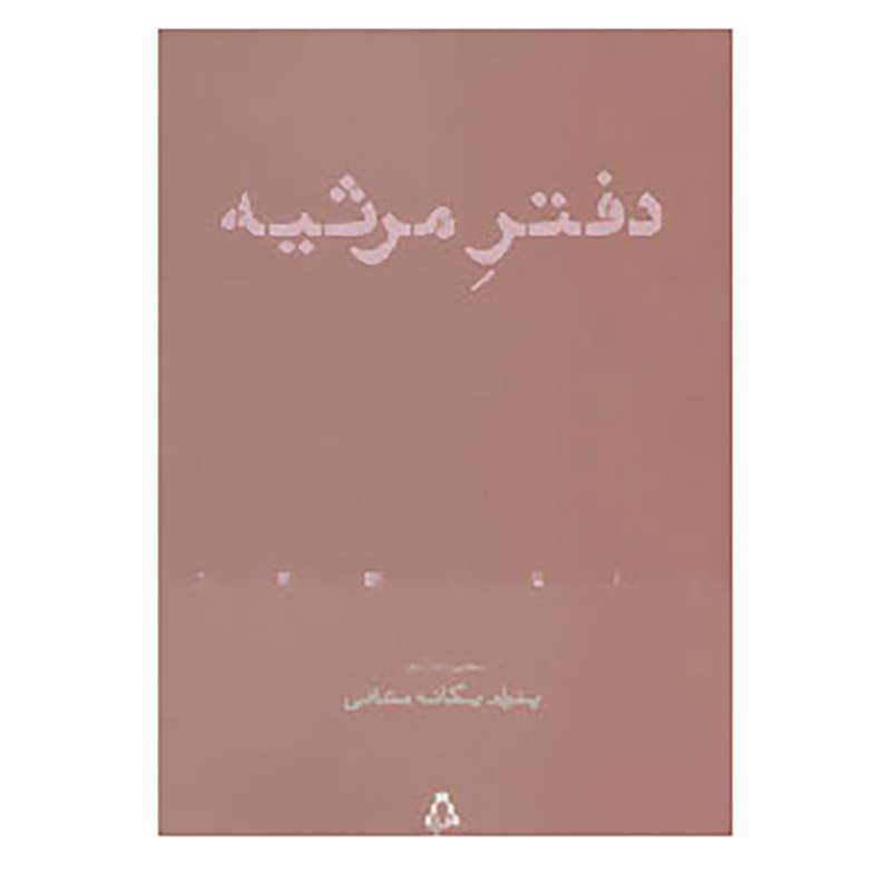 کتاب از حاشیه 4 اثر پدرام یگانه معافی