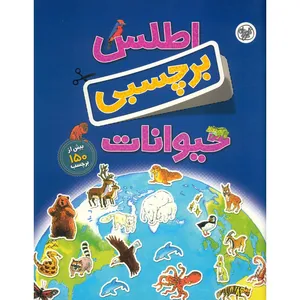 کتاب اطلس برچسبی حیوانات اثر دبورا چنسلر