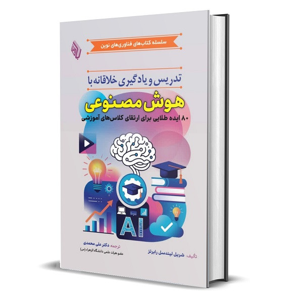 کتاب تدریس و یادگیری خلاقانه با هوش مصنوعی اثر استن اسکرابات ترجمه دکتر علی محمدی انتشارات باوین