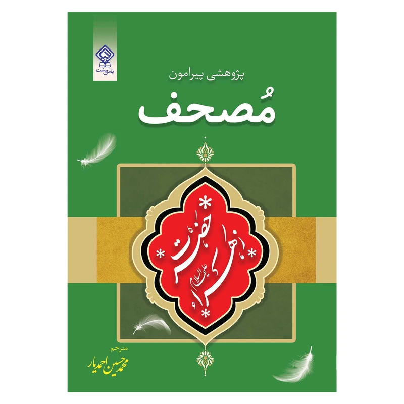 کتاب پژوهشی پیرامون مصحف حضرت فاطمه زهرا علیها السلام اثر شیخ احمد برکات انتشارات یاس بهشت
