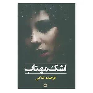 کتاب اشک مهتاب اثر فرخنده غلامی
