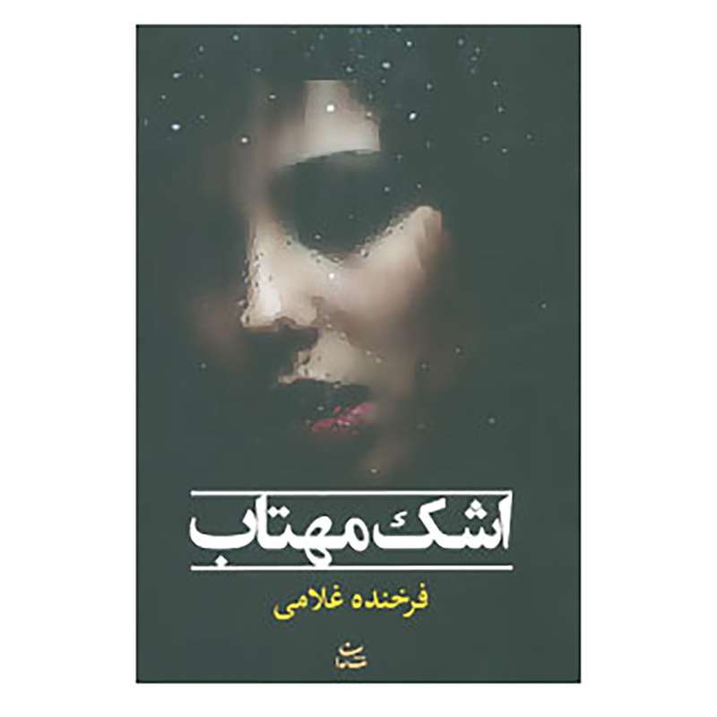 کتاب اشک مهتاب اثر فرخنده غلامی