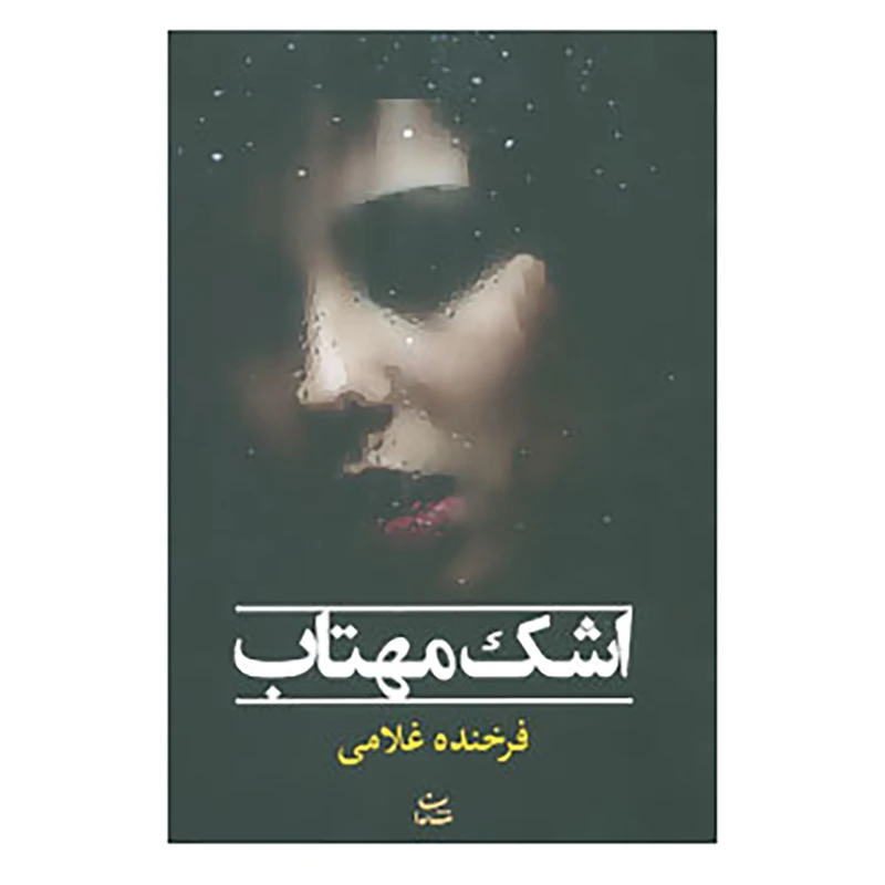 کتاب اشک مهتاب اثر فرخنده غلامی