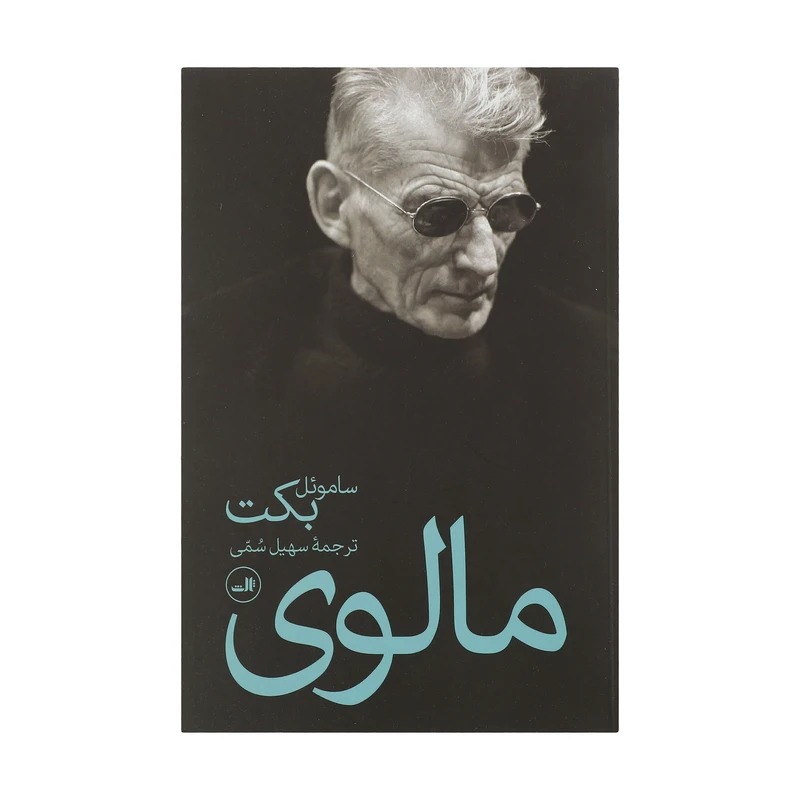 کتاب مالوی اثر ساموئل بکت نشر ثالث