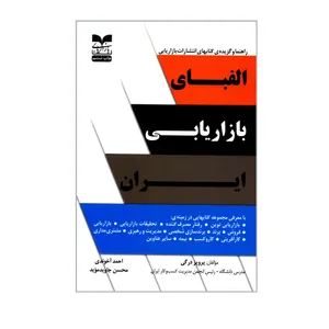 کتاب الفبای بازاریابی ایران اثر جمعی از نویسندگان نشربازاریابی