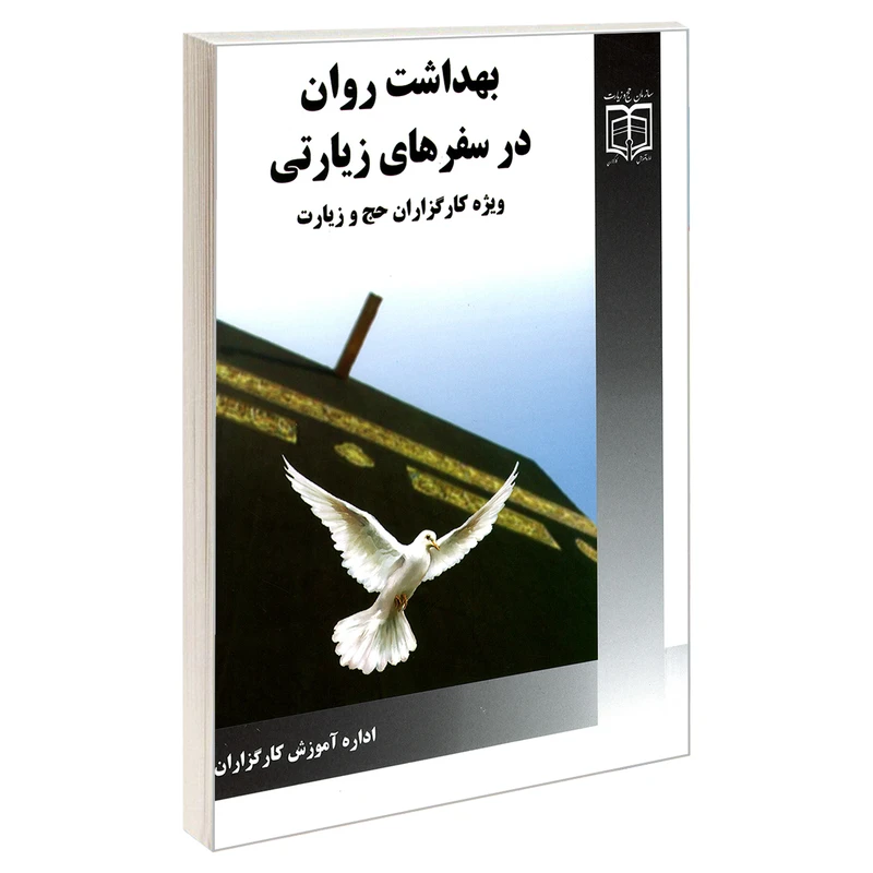 کتاب بهداشت روان در سفرهای زیارتی ویژه کارگزاران حج و زیارت اثر عزیزالله تاجیک اسمعیلی وعبد الامام حویزاوی نشر مشعر