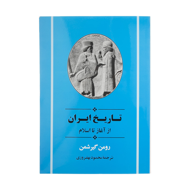 کتاب تاریخ ایران از آغاز تا اسلام اثر رومن گیرشمن انتشارات جامی