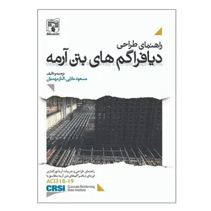  کتاب راهنمای طراحی دیافراگم های بتن آرمه اثر مسعود ملایی و الناز مهدیان انتشارات پردیس علم