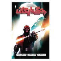 کتاب کمیک جنگ ستارگان سری دارث ماول اثر کالن بان نشر باژ جلد 2