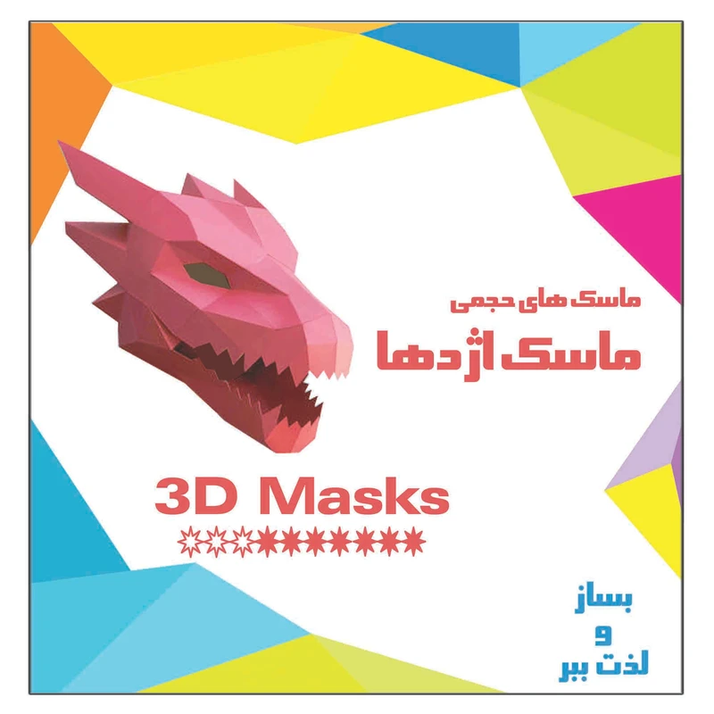 کتاب ماسک اژدها اثر م محمددوست انتشارات کاردستی